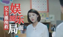 爆料娱乐圈女主播,美貌与才华并存的璀璨星途